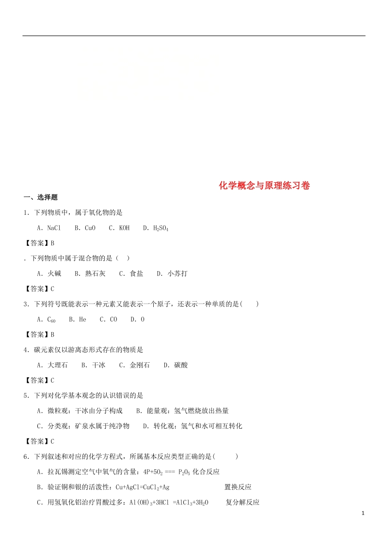 2018年中考化学 化学概念与原理专题练习卷.doc_第1页