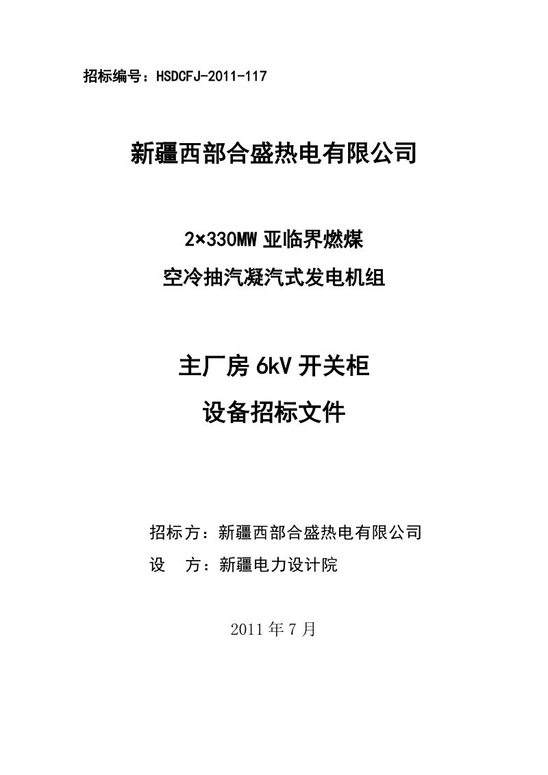 2×330mw亚临界燃煤空冷抽汽凝汽式发电机组主厂房6kv开关柜招标文件.doc_第1页