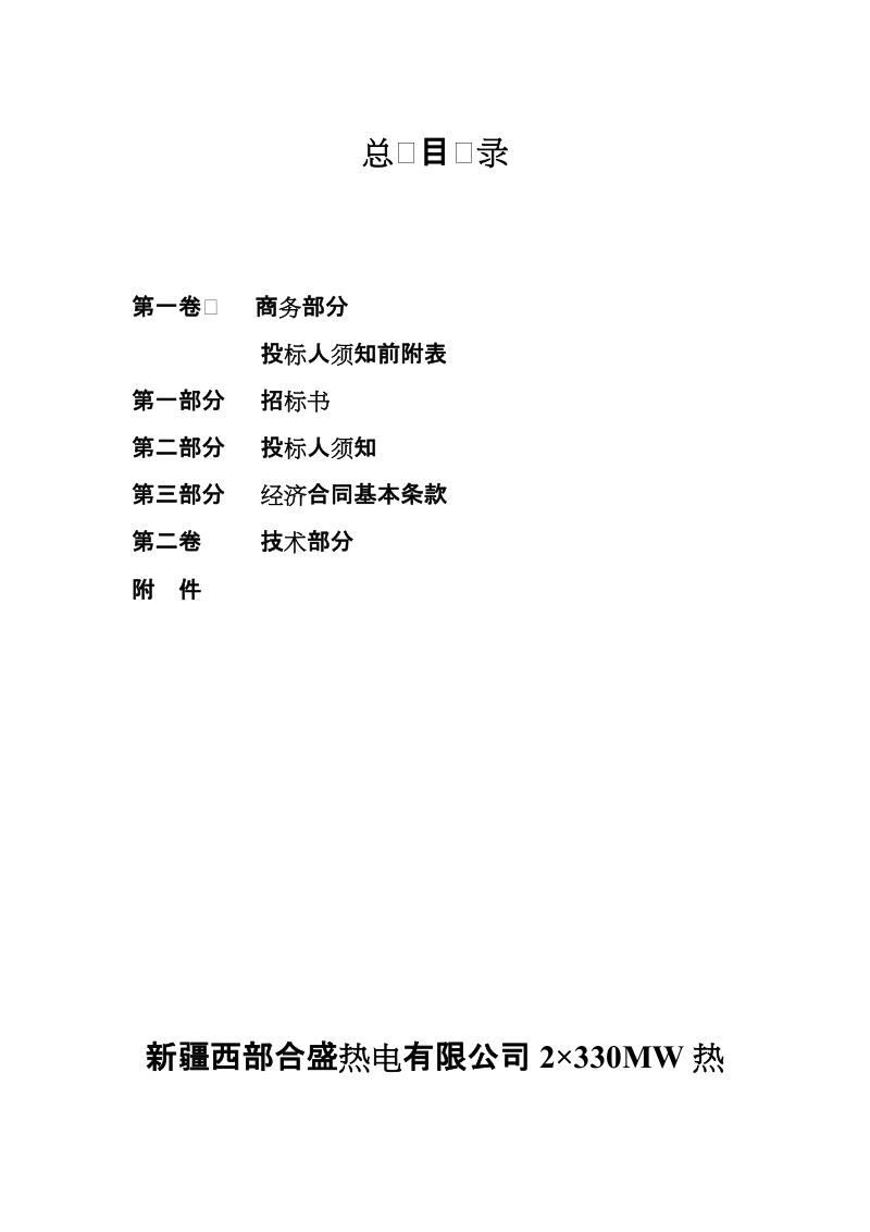 2×330mw亚临界燃煤空冷抽汽凝汽式发电机组主厂房6kv开关柜招标文件.doc_第2页