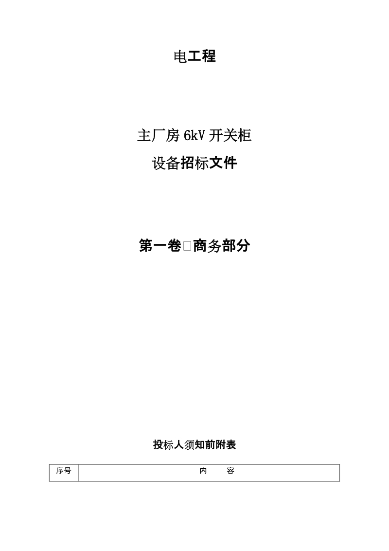 2×330mw亚临界燃煤空冷抽汽凝汽式发电机组主厂房6kv开关柜招标文件.doc_第3页