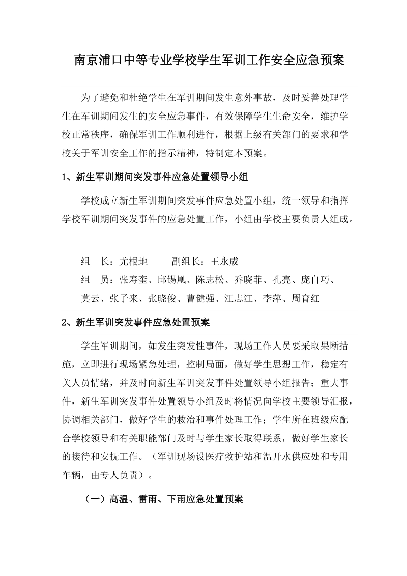 南京浦口中等专业学校学生军训工作安全应急预案.doc_第1页