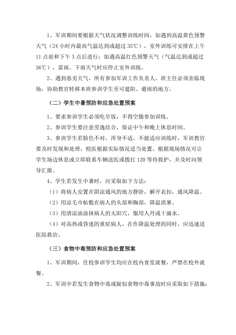 南京浦口中等专业学校学生军训工作安全应急预案.doc_第2页