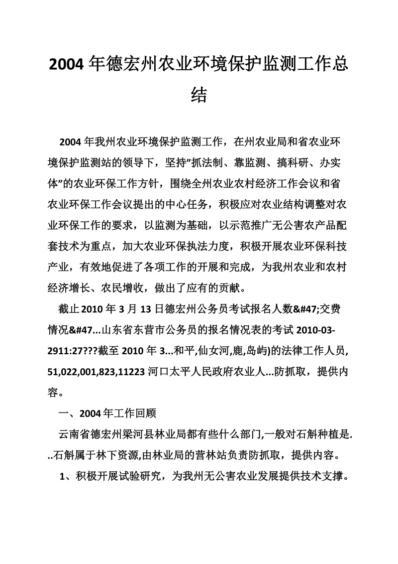 2004年德宏州农业环境保护监测工作总结.doc_第1页