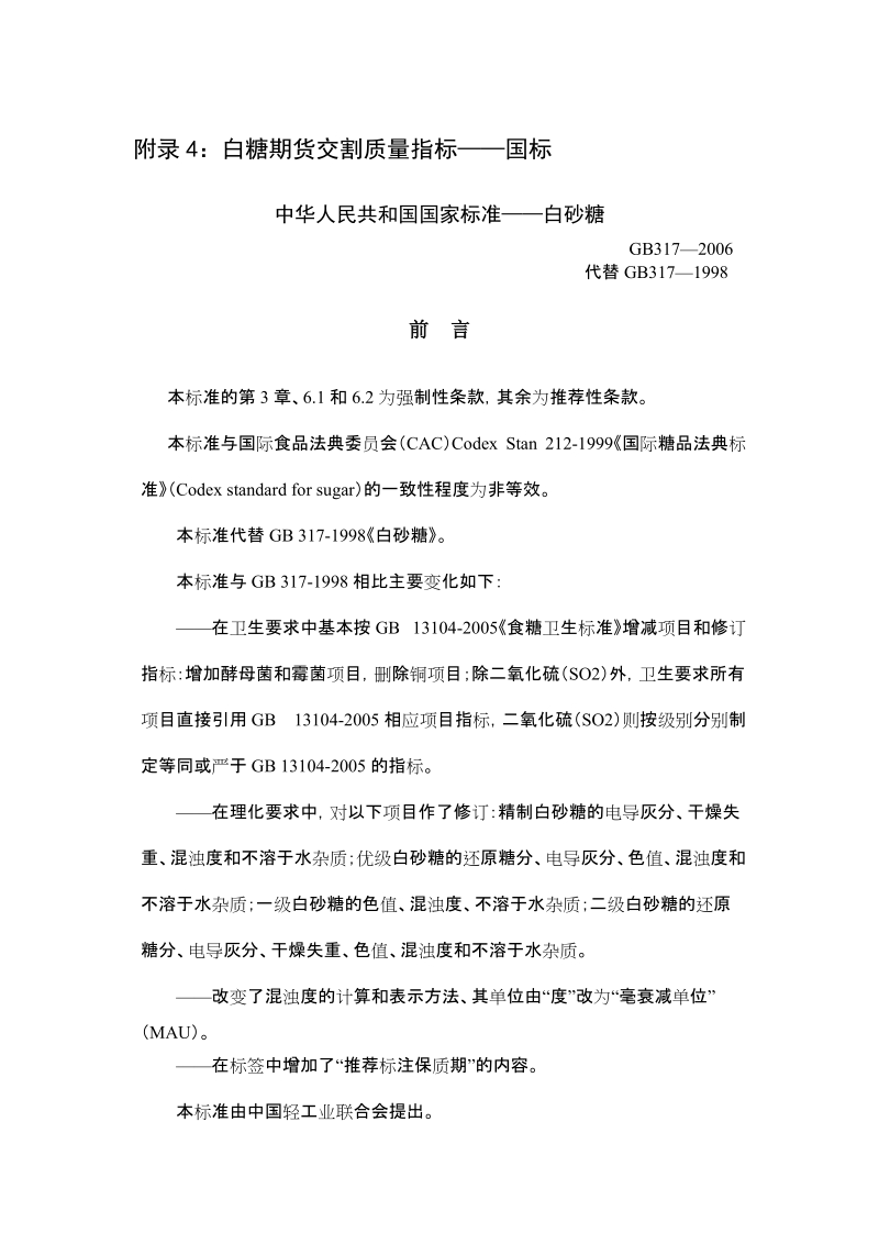 附录4：白糖期货交割质量指标&mdash;&mdash;国标.doc_第1页