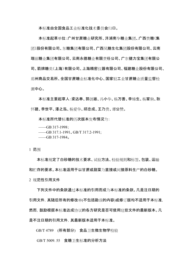 附录4：白糖期货交割质量指标&mdash;&mdash;国标.doc_第2页