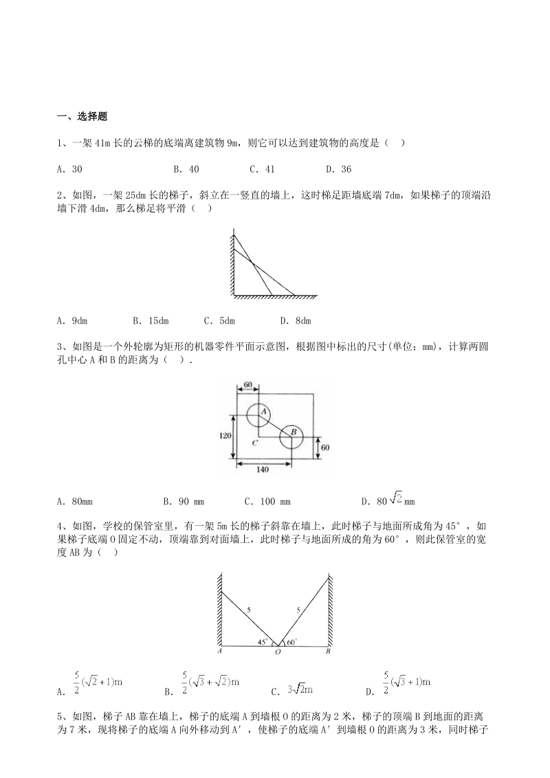 [中学教育]勾股定理的应用习题.doc_第1页