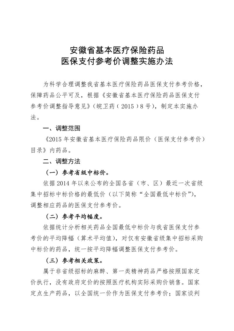 附件：安徽省基本医疗保险药品医保支付参考价调整 ….doc_第1页