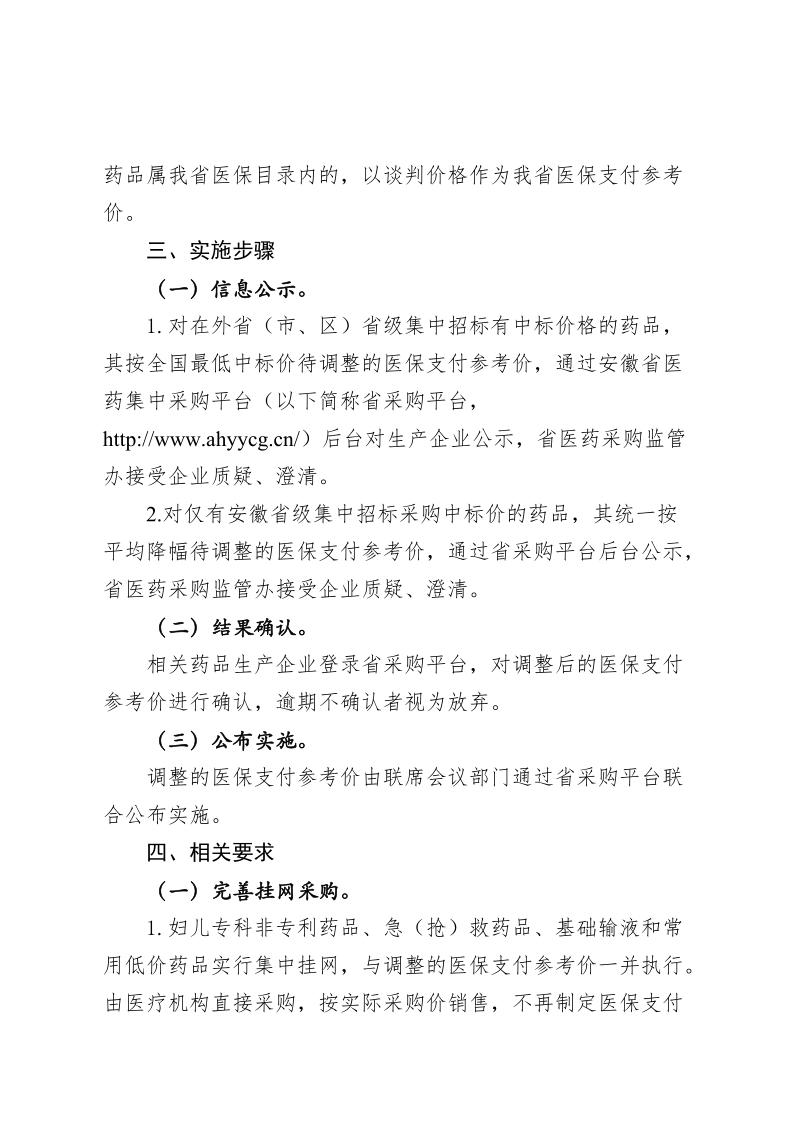 附件：安徽省基本医疗保险药品医保支付参考价调整 ….doc_第2页