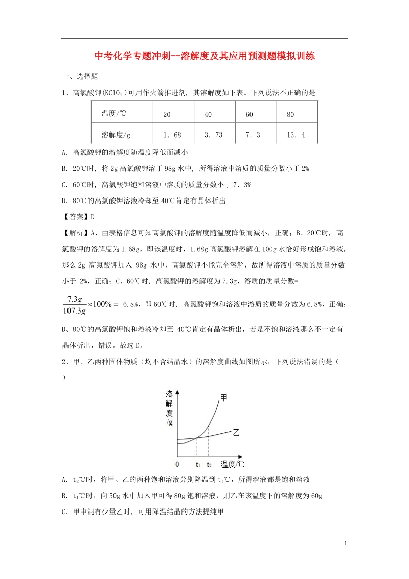 2018届中考化学专题冲刺 溶解度及其应用预测题模拟训练（含解析）.doc_第1页