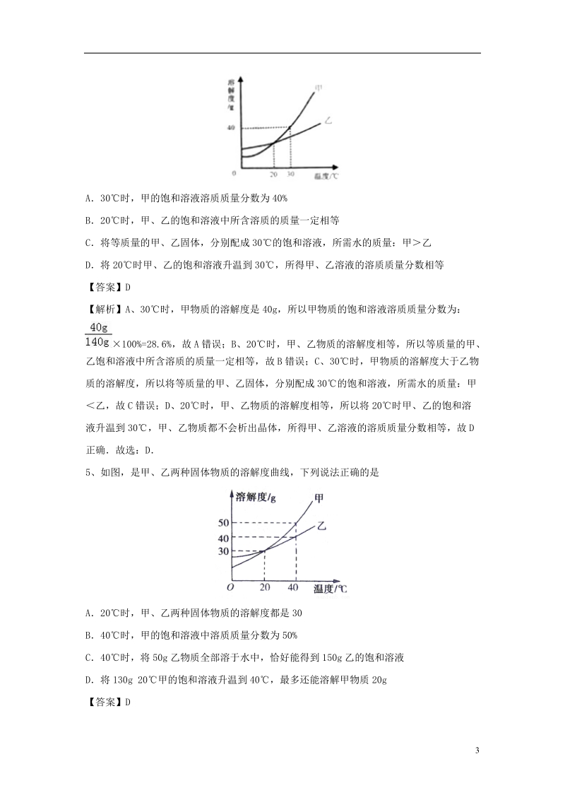 2018届中考化学专题冲刺 溶解度及其应用预测题模拟训练（含解析）.doc_第3页