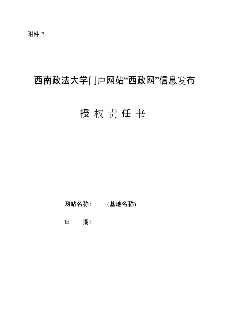 “西政网”信息发布授权责任书.doc_第1页