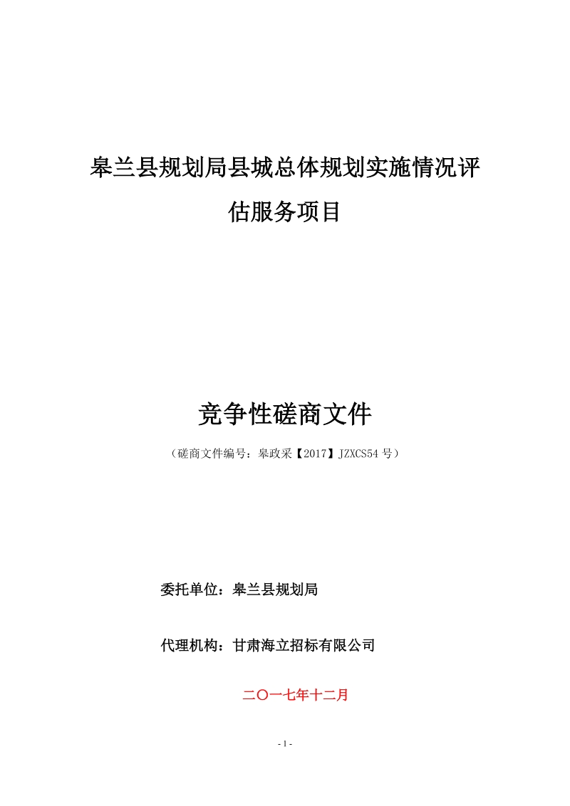 皋兰县规划局县城总体规划实施情况评估服务项目.doc_第1页