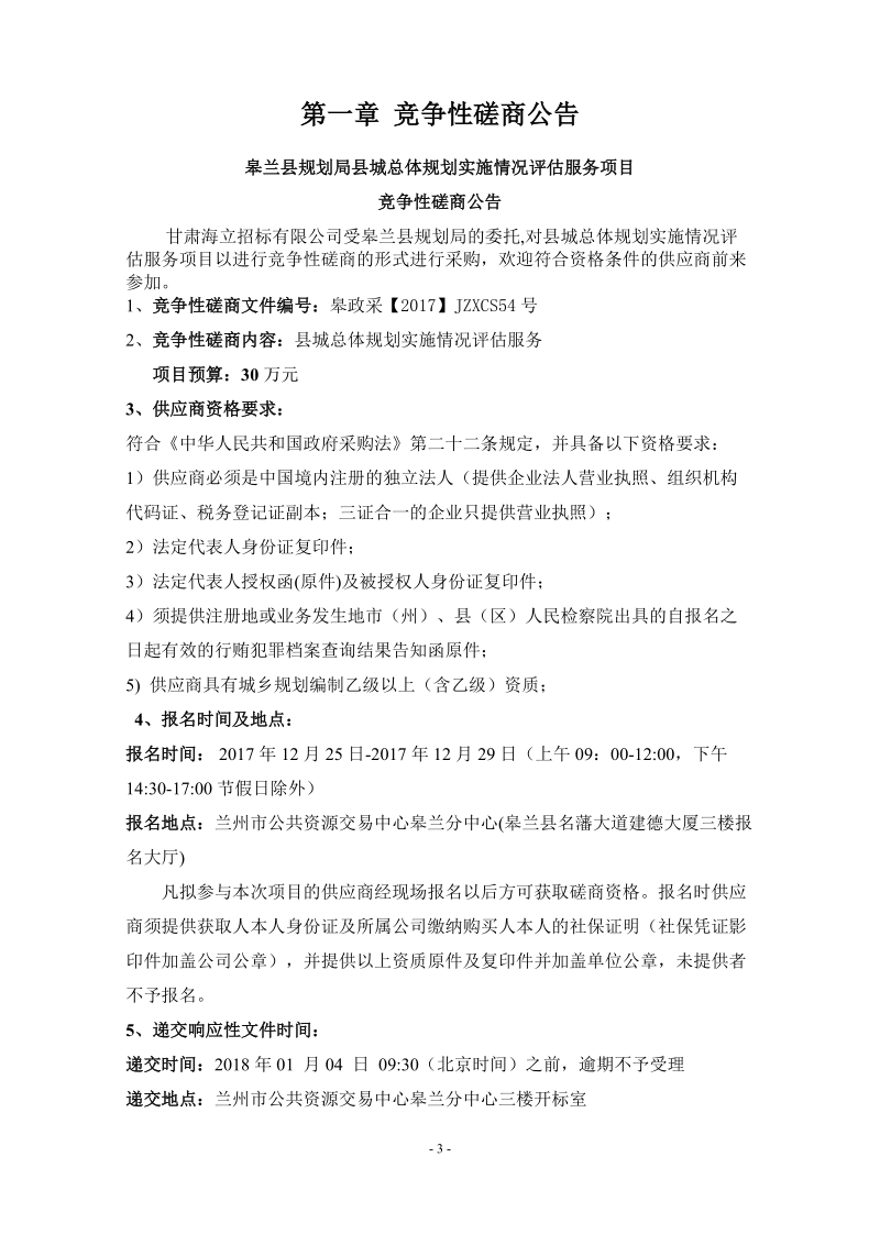 皋兰县规划局县城总体规划实施情况评估服务项目.doc_第3页