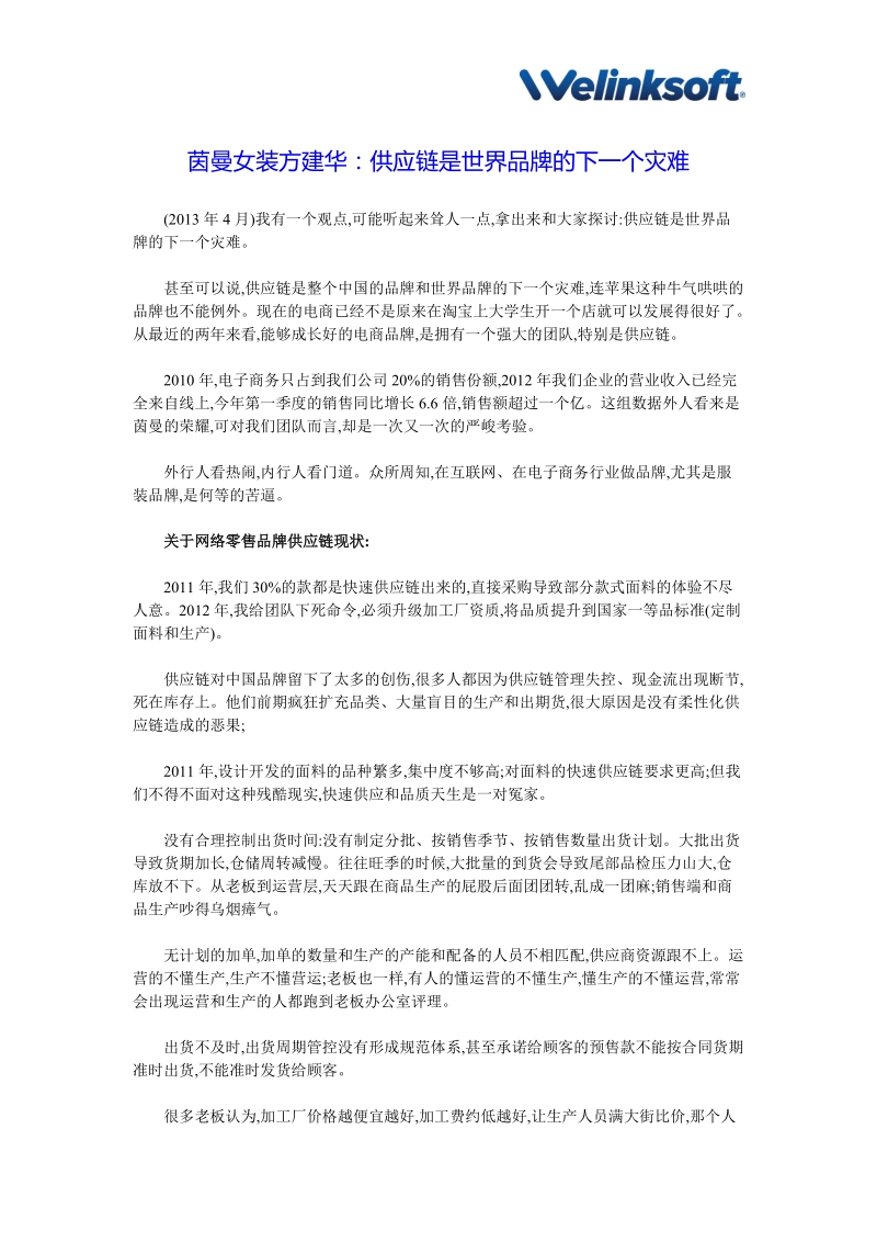 【供应链管理案例】茵曼女装方建华：供应链是世界品牌的下一个灾难.doc_第1页