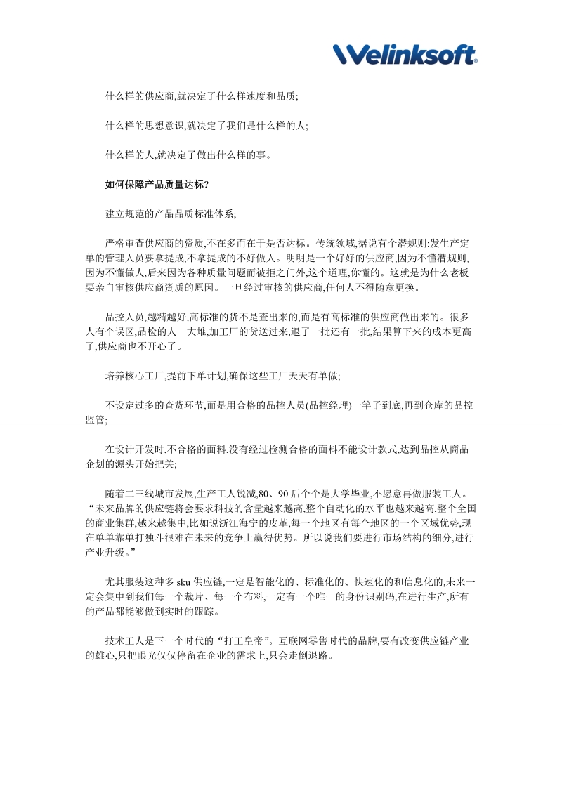 【供应链管理案例】茵曼女装方建华：供应链是世界品牌的下一个灾难.doc_第3页