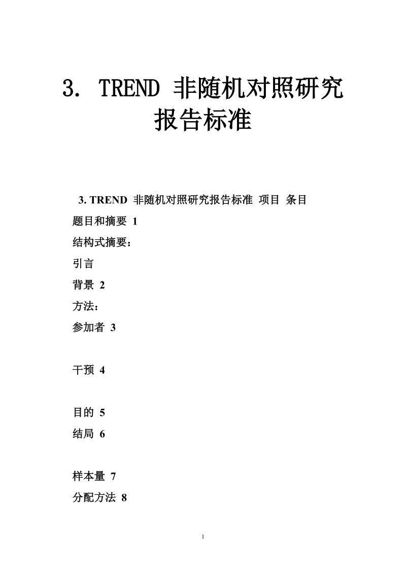 3. trend 非随机对照研究报告标准.doc_第1页