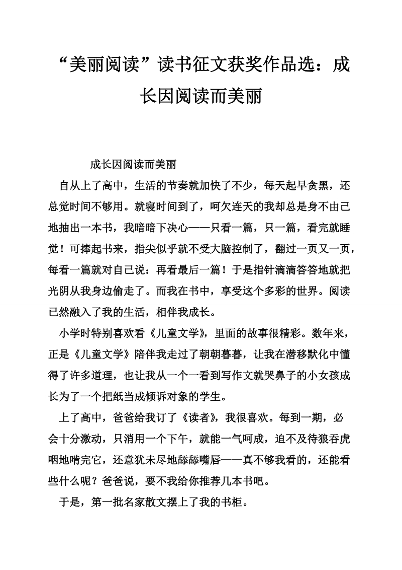 “美丽阅读”读书征文获奖作品选：成长因阅读而美丽.doc_第1页