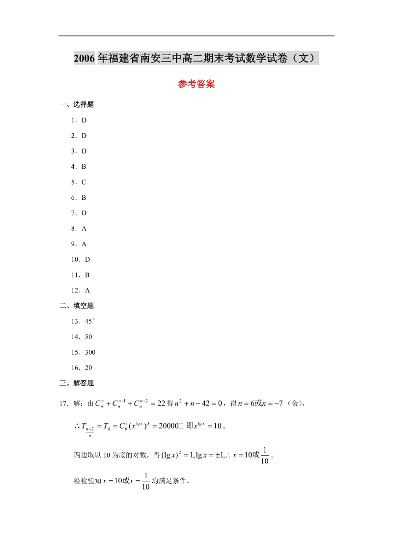 2006年福建省南安三中高二期末考试数学试卷（文）答案.doc_第1页