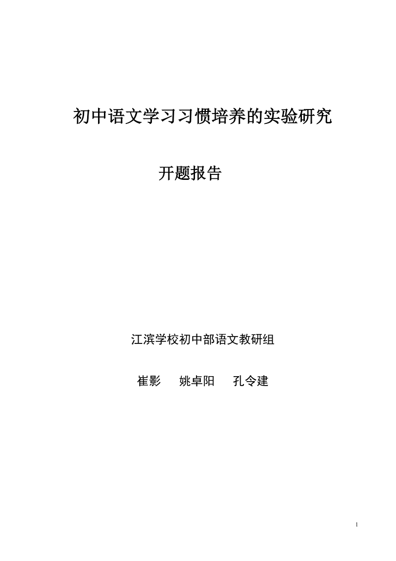 《开题报告》初中语文学习习惯的培养的实验研究.doc_第1页