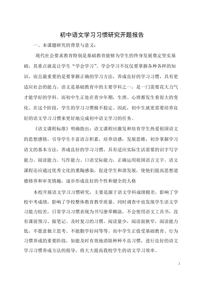 《开题报告》初中语文学习习惯的培养的实验研究.doc_第2页