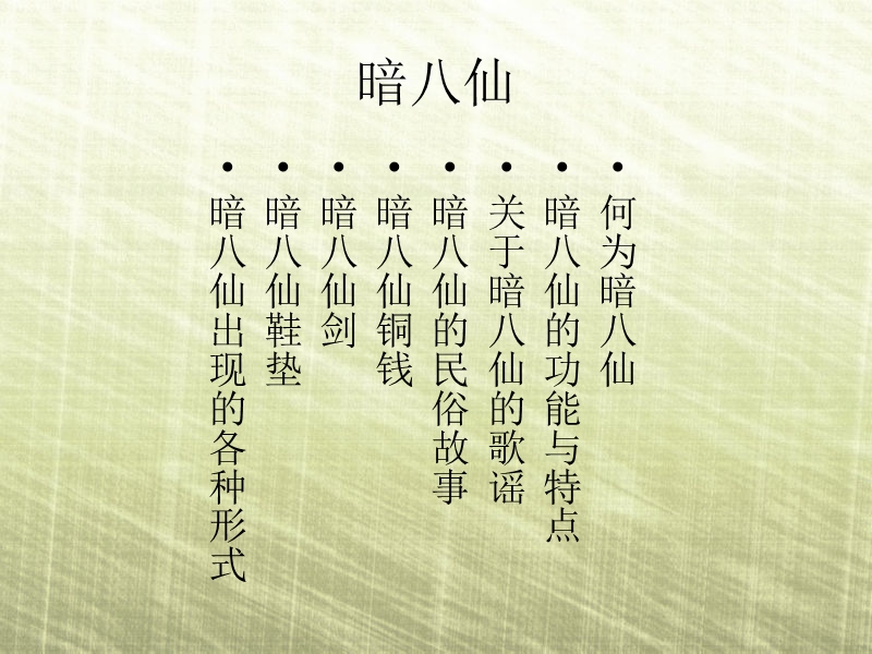 2-暗八仙(刘婷婷200830910136).ppt_第1页