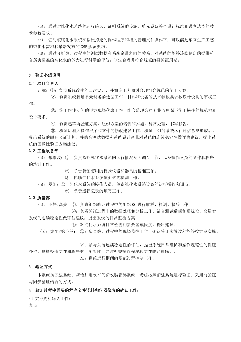 纯化水系统验证方案.doc_第2页