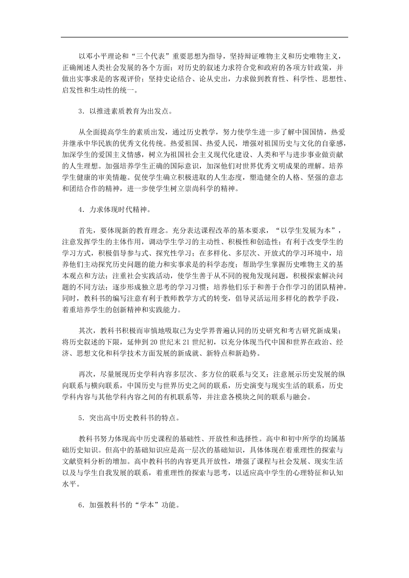 《普通高中课程标准实验教科书·历史》编写说明.doc_第2页