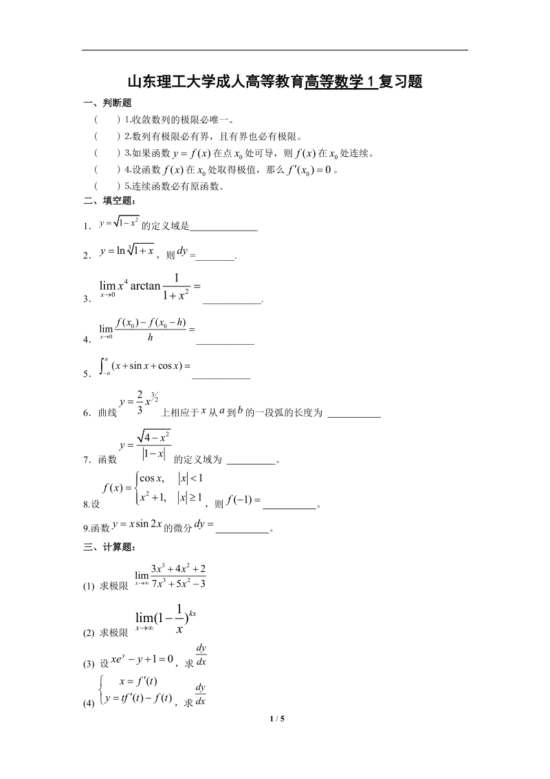 高等数学1复习题doc.doc_第1页