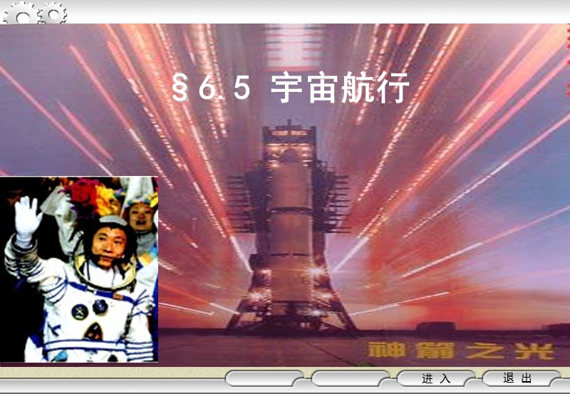 65宇宙航行738490.ppt_第1页