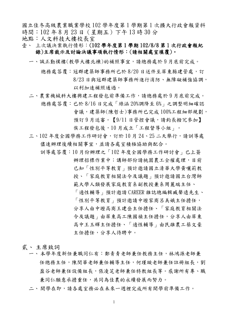 102-1第1次扩大行政会报资料1020823d - 国立佳冬高农.doc_第2页