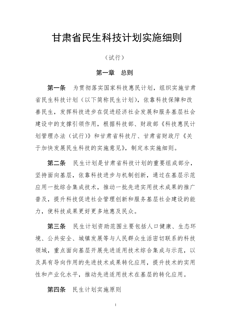 甘肃省民生科技计划实施细则.doc_第1页