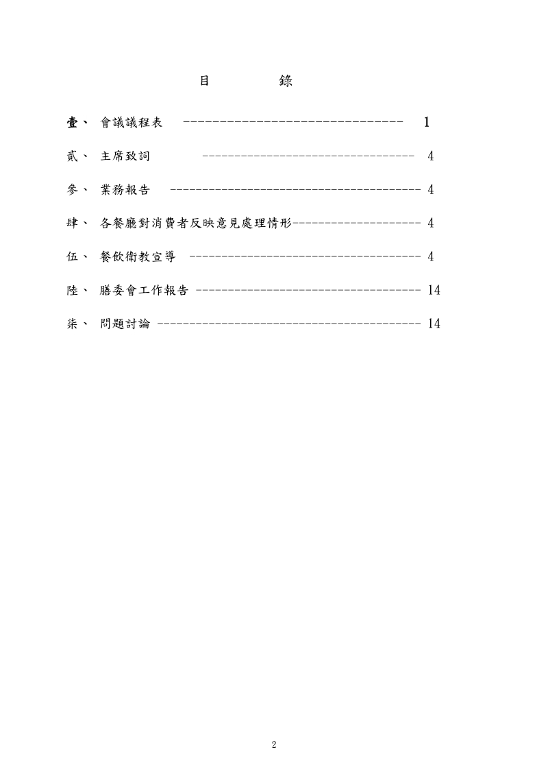 96年1月份餐厅管理会议议程-台湾科技大学学务处-国立台湾科技大学.doc_第2页