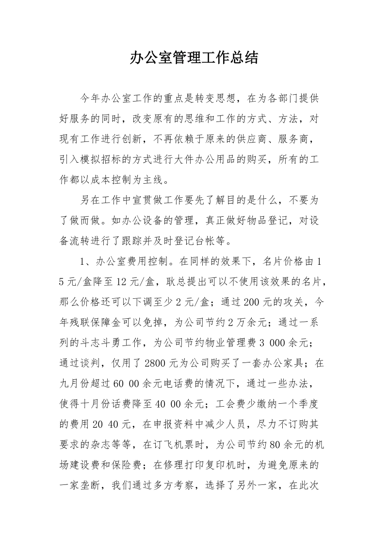 办公室管理工作总结.docx_第1页