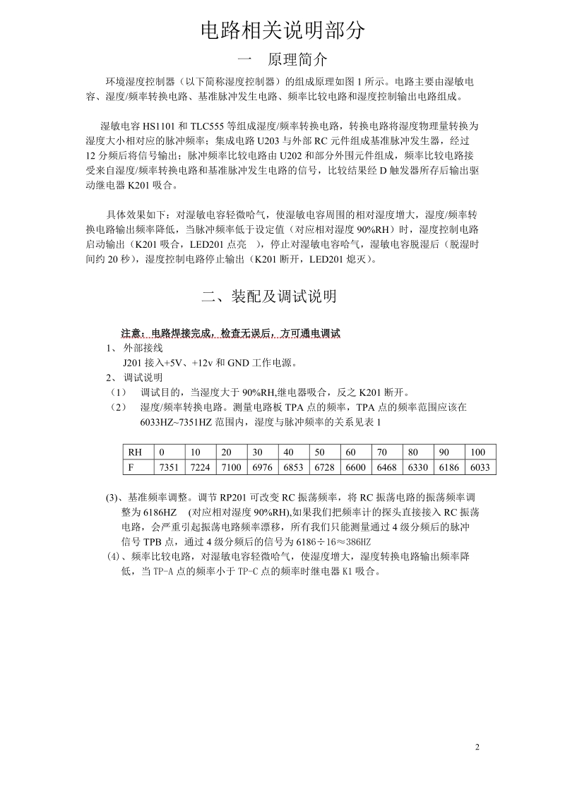 《模拟湿度控制》装配与调试任务书电路相关说明部分一原理简介.doc_第2页