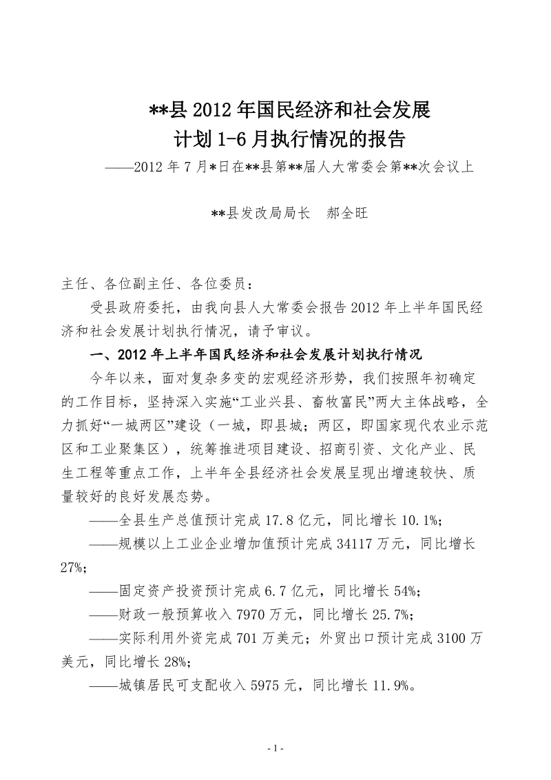 1-6月份国民经济执行情况报告.doc_第1页