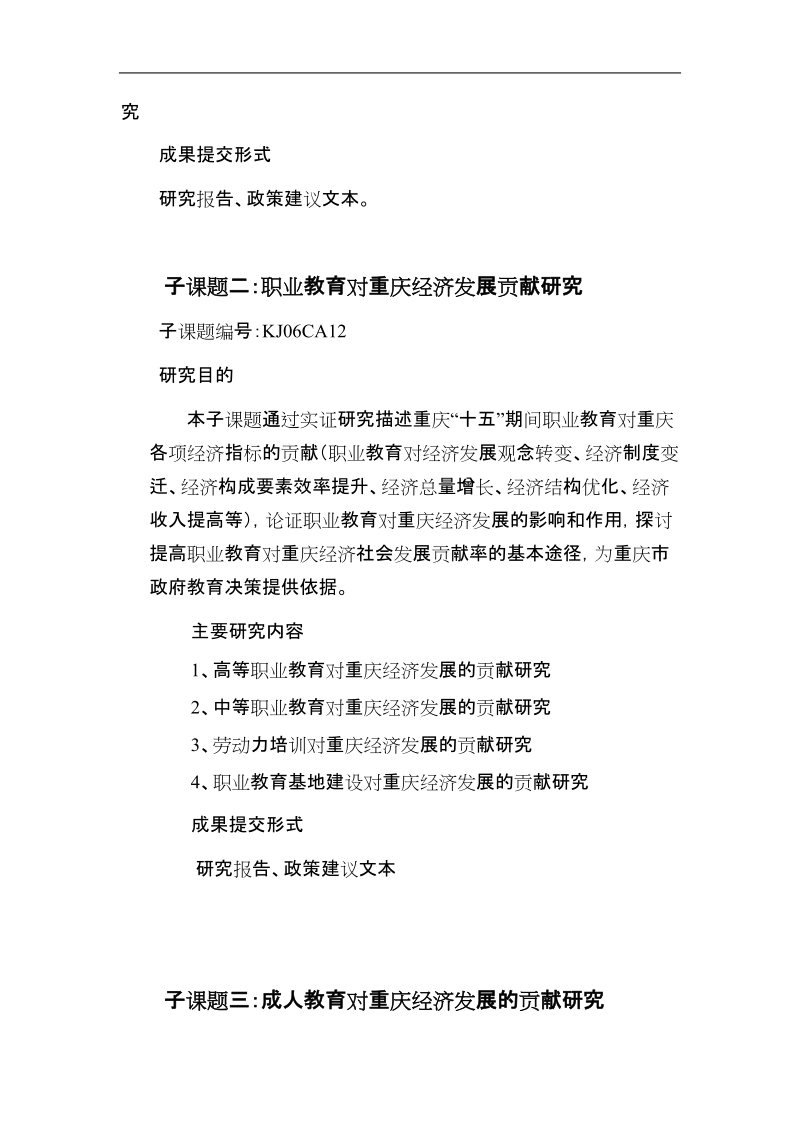 2006年重庆市教委重点软科学.doc_第2页