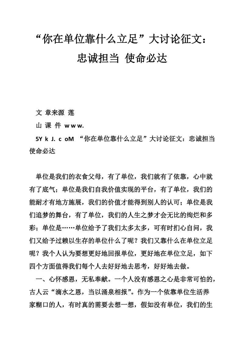 “你在单位靠什么立足”大讨论征文：忠诚担当 使命必达 （二）.doc_第1页