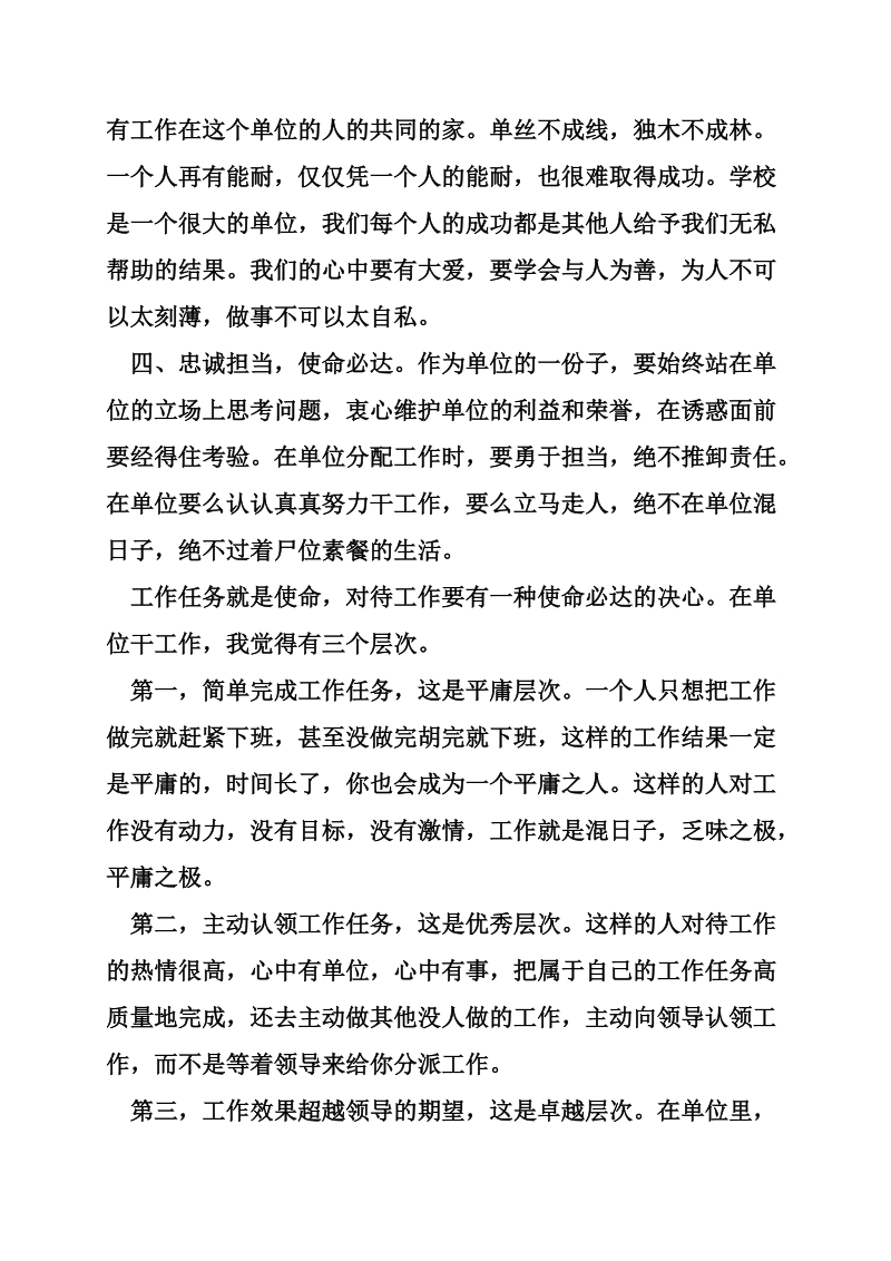 “你在单位靠什么立足”大讨论征文：忠诚担当 使命必达 （二）.doc_第3页