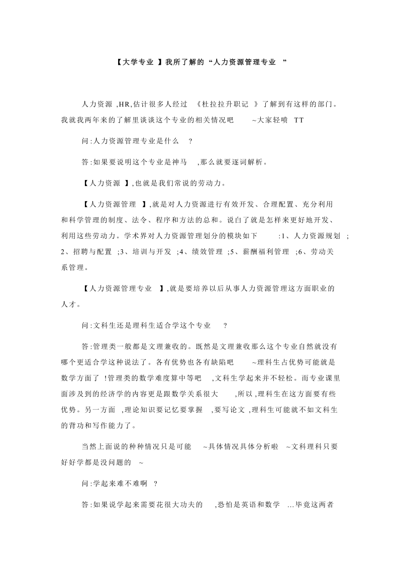 【大学专业】我所了解的“人力资源管理专业”.doc_第1页