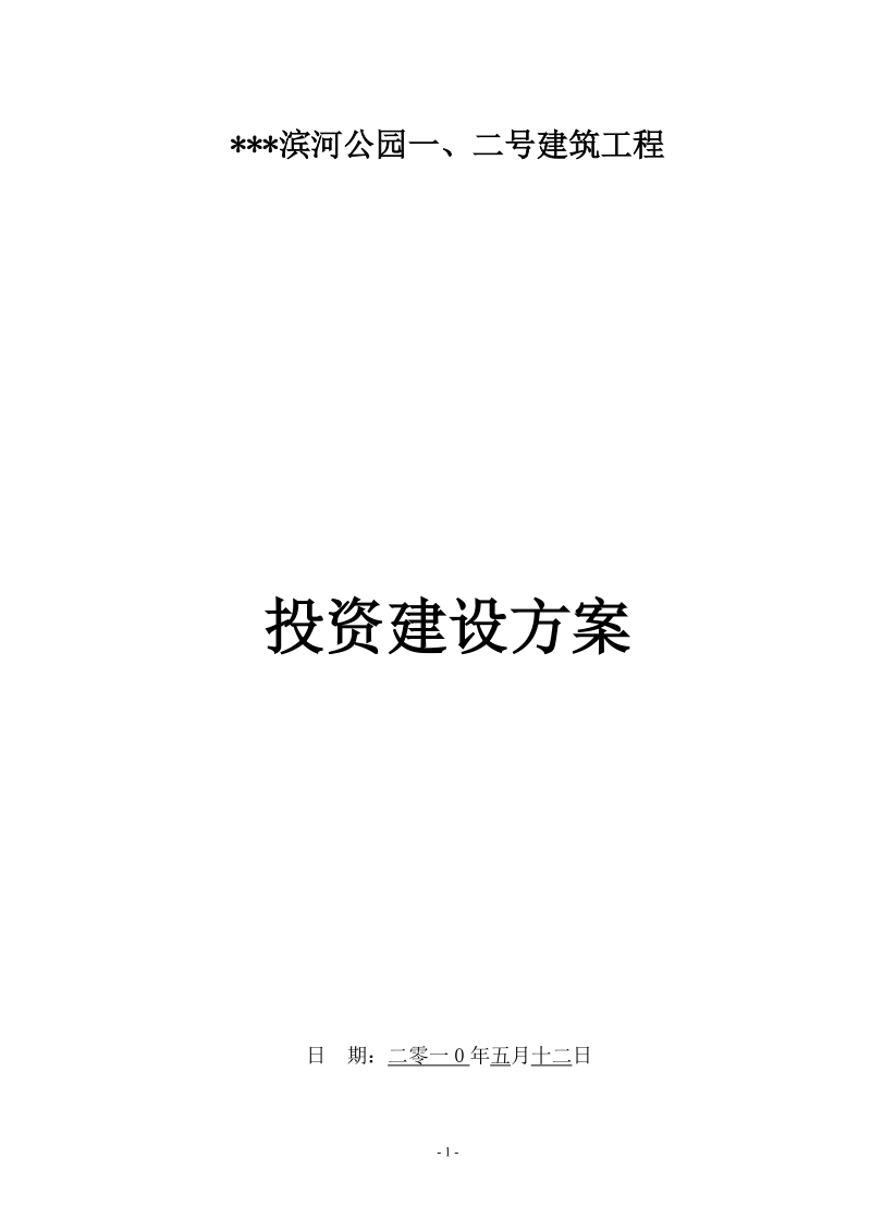 滨河公园一、二号建筑工程投资申请文件.doc_第1页