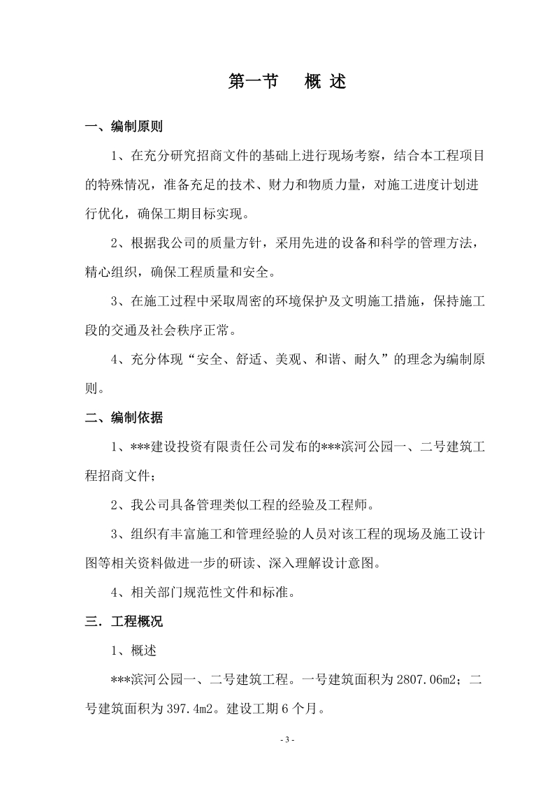 滨河公园一、二号建筑工程投资申请文件.doc_第3页