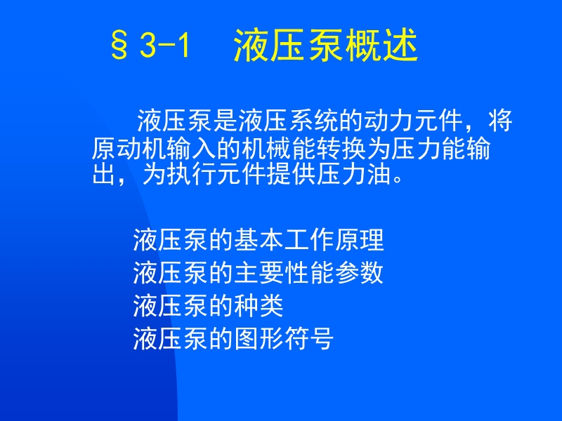 3-液压泵概述.ppt_第1页