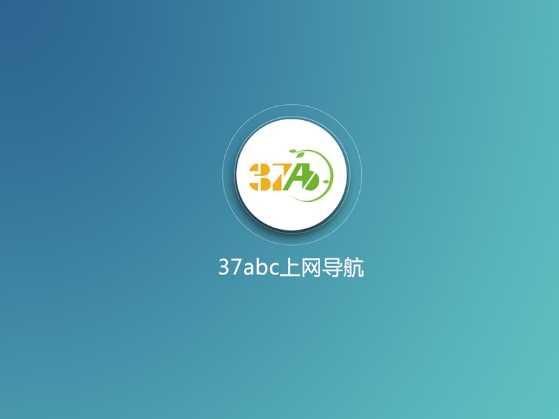 37abc浏览器.ppt_第1页