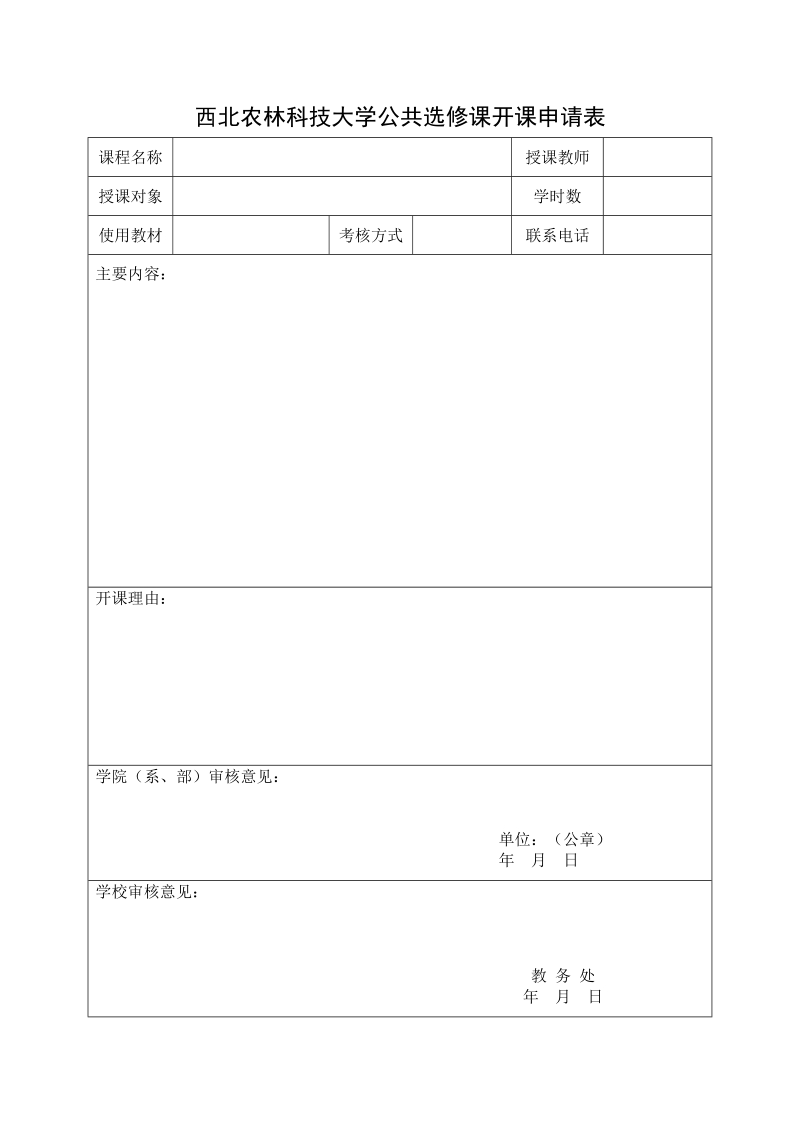 西北农林科技大学公共选修课开课申请表.doc_第1页