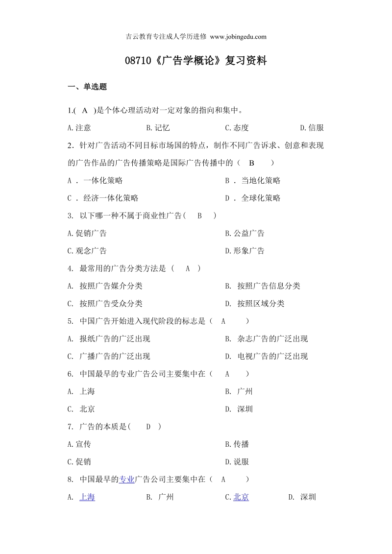 浙江宁波自考专科08710《广告学概论》2014年复习资料.doc_第1页