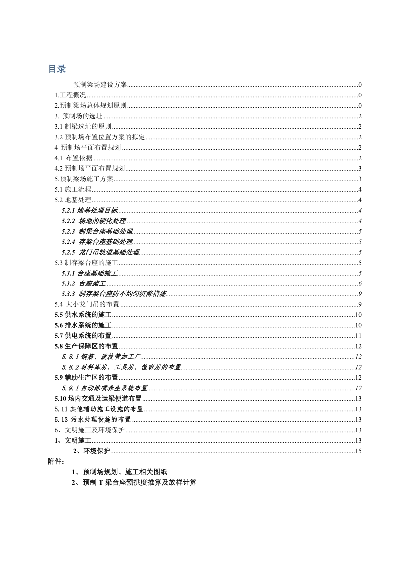 25mt梁预制梁场建设方案.doc_第1页