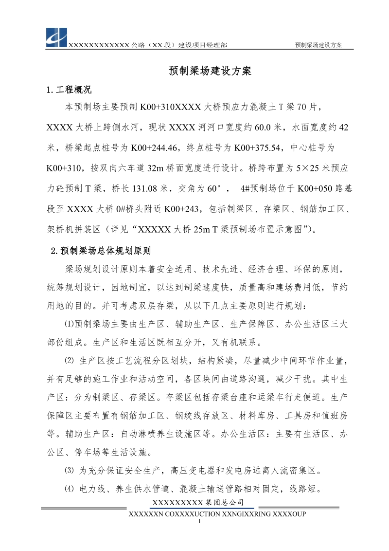 25mt梁预制梁场建设方案.doc_第2页