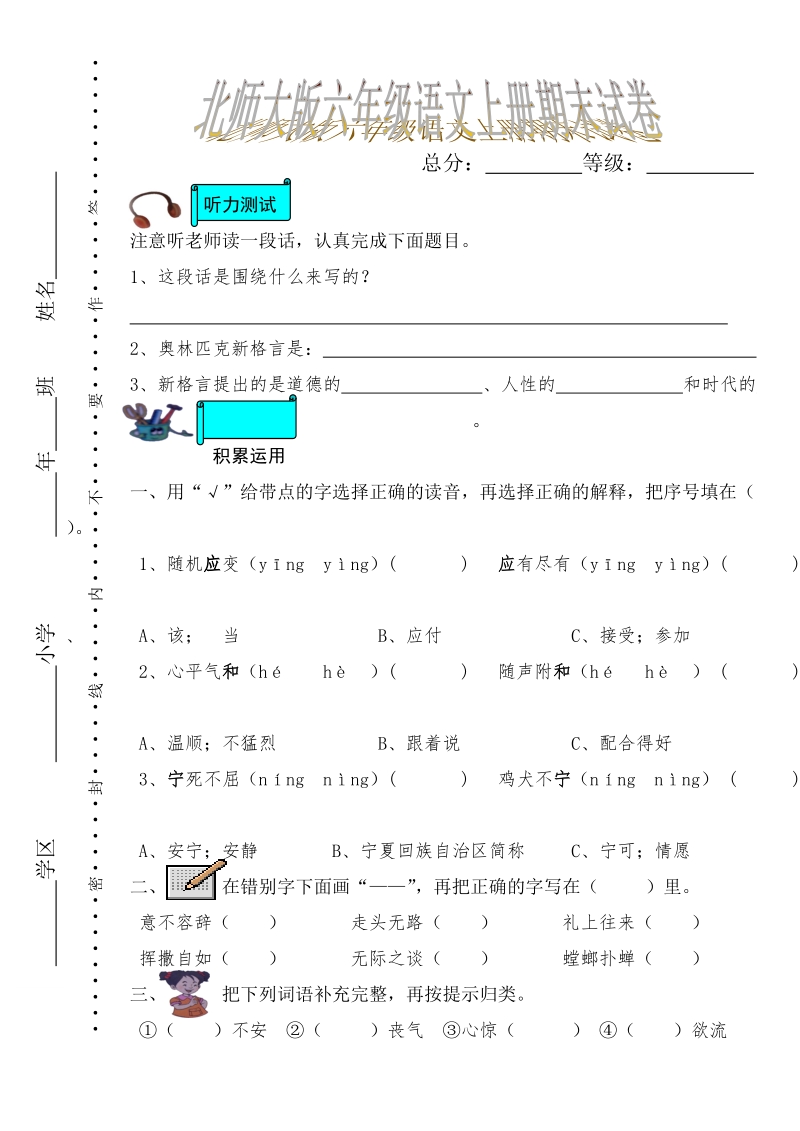 北师大版小学六年级语文上册期末试卷及答案(百度文库).doc_第1页