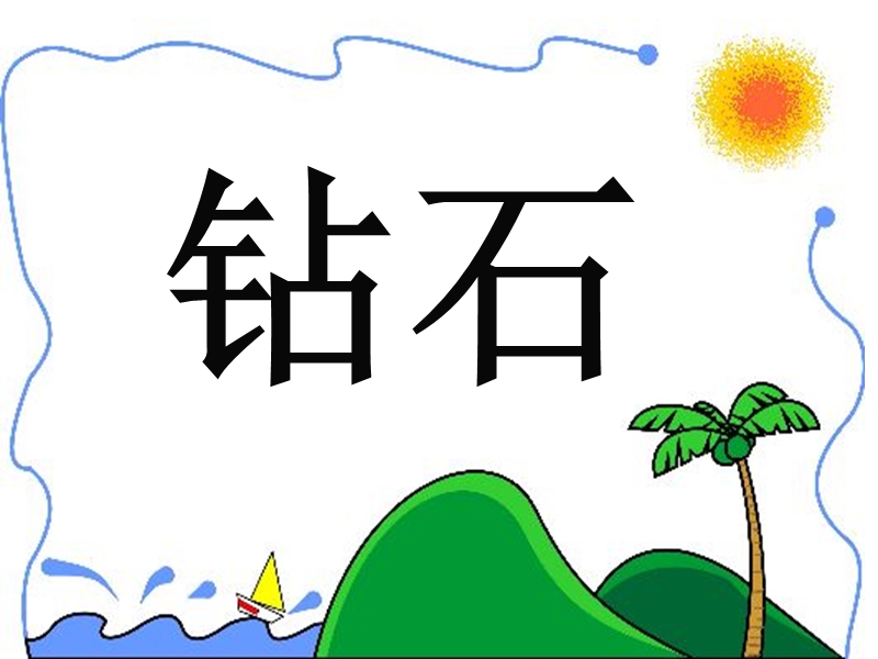 19七颗钻石ok(好).ppt_第1页