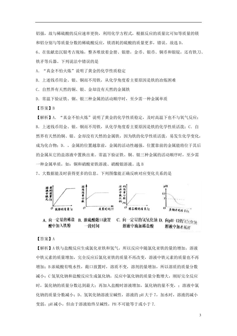 2018届中考化学专题冲刺 金属的化学性质预测题模拟训练（含解析）.doc_第3页